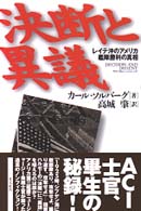 決断と異議―レイテ沖のアメリカ艦隊勝利の真相