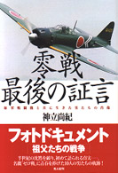 零戦　最後の証言―海軍戦闘機と共に生きた男たちの肖像