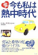 愛　今も私は「熱中時代」