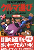 絶対に得する「クルマ選び」 〈２０００年度版〉 - ＲＪＣバイヤーズ・ガイド