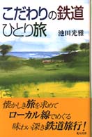 こだわりの鉄道ひとり旅