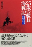 ２５歳の艦長海戦記―駆逐艦「天津風」かく戦えり