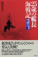 ２５歳の艦長海戦記 - 駆逐艦「天津風」かく戦えり