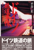 ドイツ鉄道事情 - 紀行と秘話の鉄道物語
