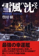 豊田穣 文学戦記全集 全20巻揃い (月報付き) / 古本、中古本、古
