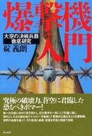爆撃機入門 - 大空の決戦兵器徹底研究