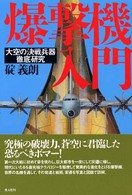 爆撃機入門―大空の決戦兵器徹底研究