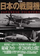 日本の戦闘機 - 写真集