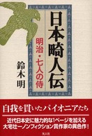 日本畸人伝 - 明治・七人の侍