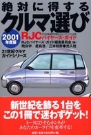 絶対に得するクルマ選び 〈２００１年度版〉 - ＲＪＣバイヤーズ・ガイド ２１世紀クルマガイドシリーズ