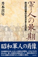 軍人の最期 - 政治的将軍の生きざまとその死