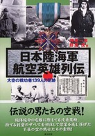日本陸海軍航空英雄列伝 - 大空の戦功者１３９人の足跡