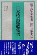 福井静夫著作集 〈第１１巻〉 - 軍艦七十五年回想記 日本特設艦船物語