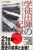 学徒出陣の記録 - 海軍飛行予備学生青春の軌跡