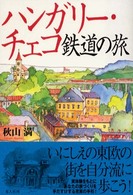 ハンガリー・チェコ鉄道の旅