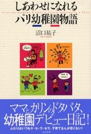 しあわせになれるパリ幼稚園物語