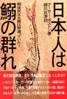 日本人は鰯の群れ - 戦後民主主義は間違っていた！