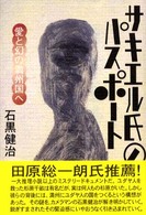 サキエル氏のパスポート―愛と幻の満州国へ