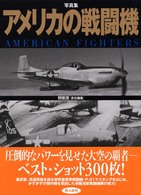 アメリカの戦闘機 - 写真集