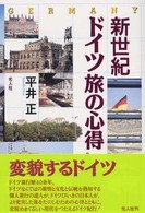 新世紀ドイツ旅の心得