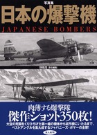 日本の爆撃機 - 写真集