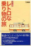 日本全国　レトロな乗り物の旅