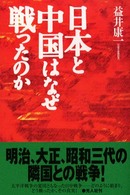 日本と中国はなぜ戦ったのか