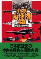 日本軍鹵獲機秘録