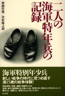 二人の海軍特年兵の記録