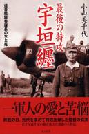 最後の特攻宇垣纒 - 連合艦隊参謀長の生と死