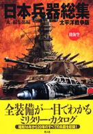 日本兵器総集 - 太平洋戦争版