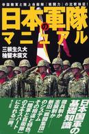 日本の軍隊マニュアル - 帝国陸軍と陸上自衛隊『戦闘力』の比較検証！
