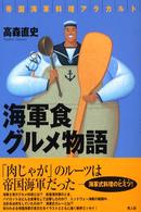 海軍食グルメ物語 - 帝国海軍料理アラカルト