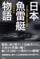 日本魚雷艇物語 - 日本海軍高速艇の技術と戦歴