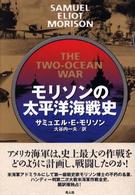 モリソンの太平洋海戦史