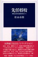 先任将校 - 軍艦名取短艇隊帰投せり 光人社名作戦記