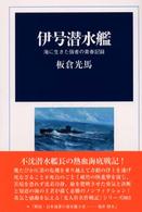 光人社名作戦記<br> 伊号潜水艦―海に生きた強者の青春記録