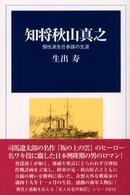 知将秋山真之 - 個性派先任参謀の生涯 光人社名作戦記