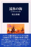 流氷の海 - ある軍司令官の決断 光人社名作戦記