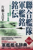 聯合艦隊軍艦銘銘伝 - 全八六〇余隻の栄光と悲劇 （普及版）