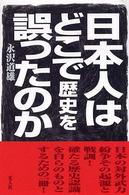 日本人はどこで歴史を誤ったのか