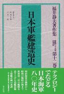 福井静夫著作集 〈第１２巻〉 - 軍艦七十五年回想記 日本軍艦建造史