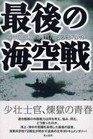 最後の海空戦 - 若き最前線指揮官たちの日米戦争