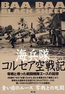 海兵隊コルセア空戦記 - 零戦と戦った戦闘機隊エースの回想