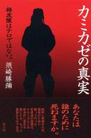 カミカゼの真実 - 特攻隊はテロではない。