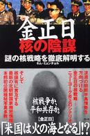 金正日核の陰謀 - 謎の核戦略を徹底解明する