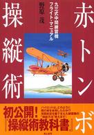 赤トンボ操縦術 - 九三式中間練習機フライト・マニュアル