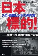 日本標的！ - テロ・誘拐ビジネスの真実