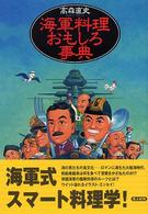 海軍料理おもしろ事典