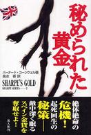 秘められた黄金 シャープ・シリーズ